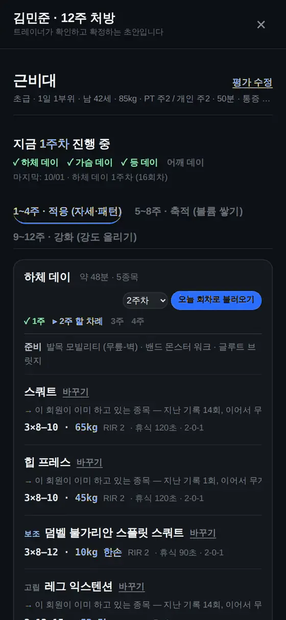 12주 처방 화면