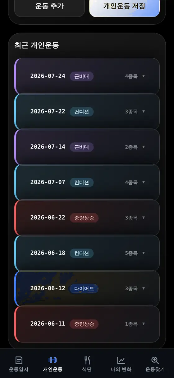 개인운동 화면